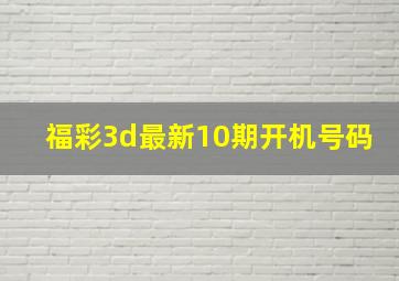 福彩3d最新10期开机号码