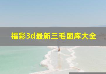 福彩3d最新三毛图库大全