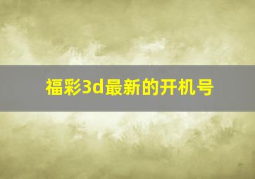 福彩3d最新的开机号