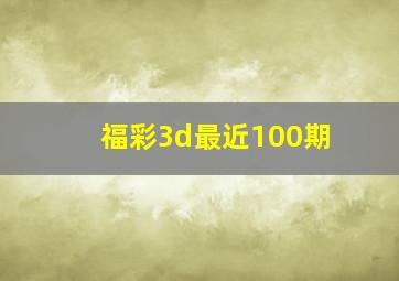 福彩3d最近100期