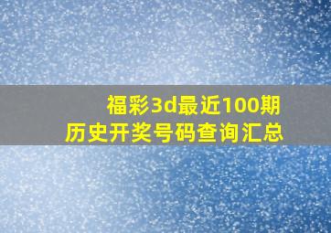 福彩3d最近100期历史开奖号码查询汇总