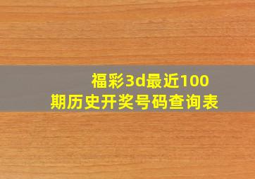 福彩3d最近100期历史开奖号码查询表