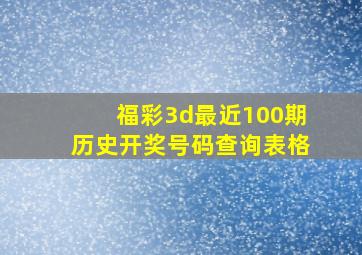 福彩3d最近100期历史开奖号码查询表格