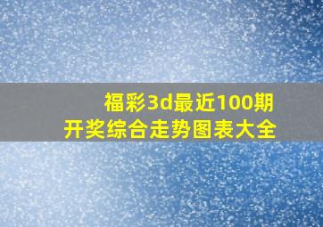 福彩3d最近100期开奖综合走势图表大全