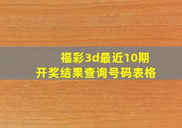 福彩3d最近10期开奖结果查询号码表格