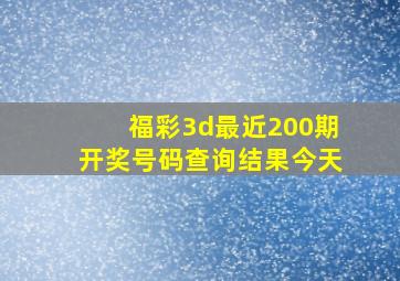 福彩3d最近200期开奖号码查询结果今天