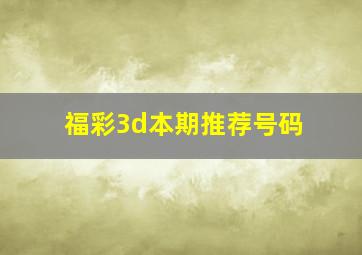 福彩3d本期推荐号码