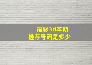 福彩3d本期推荐号码是多少