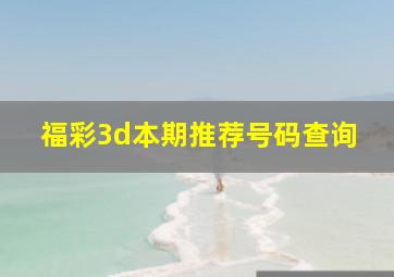 福彩3d本期推荐号码查询