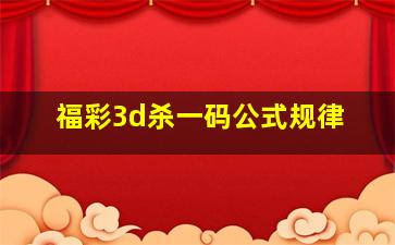 福彩3d杀一码公式规律