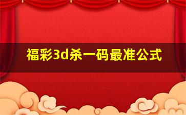 福彩3d杀一码最准公式