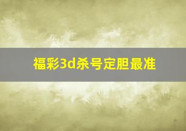 福彩3d杀号定胆最准