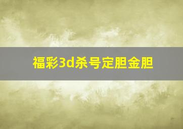 福彩3d杀号定胆金胆