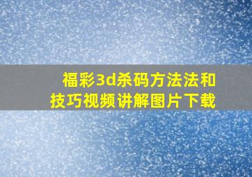 福彩3d杀码方法法和技巧视频讲解图片下载