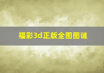 福彩3d正版全图图谜