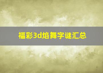 福彩3d焰舞字谜汇总