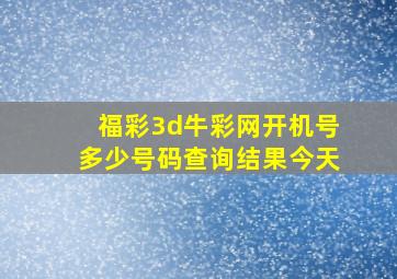 福彩3d牛彩网开机号多少号码查询结果今天