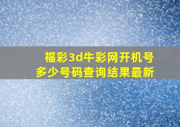 福彩3d牛彩网开机号多少号码查询结果最新