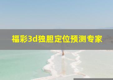 福彩3d独胆定位预测专家