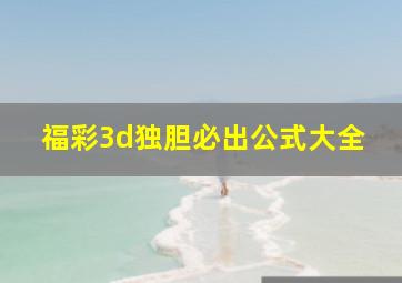 福彩3d独胆必出公式大全