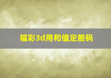 福彩3d用和值定胆码