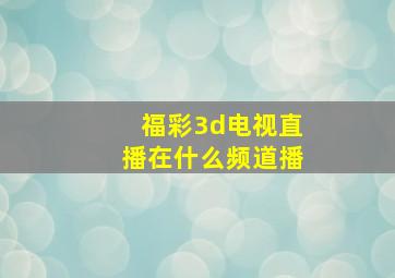 福彩3d电视直播在什么频道播