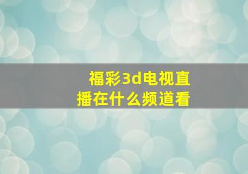 福彩3d电视直播在什么频道看