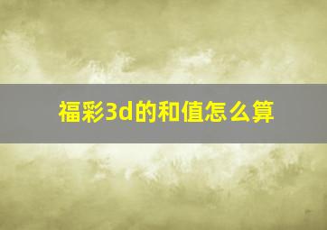 福彩3d的和值怎么算