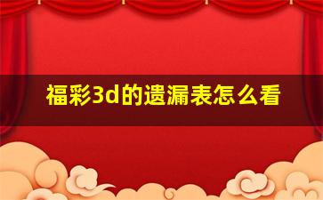 福彩3d的遗漏表怎么看