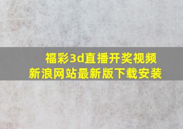 福彩3d直播开奖视频新浪网站最新版下载安装