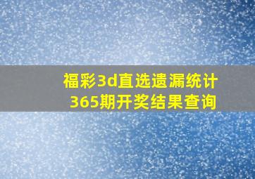 福彩3d直选遗漏统计365期开奖结果查询