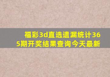 福彩3d直选遗漏统计365期开奖结果查询今天最新