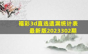 福彩3d直选遗漏统计表最新版2023302期