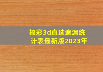 福彩3d直选遗漏统计表最新版2023年