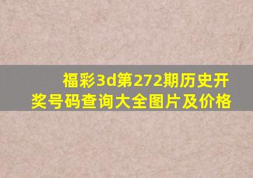 福彩3d第272期历史开奖号码查询大全图片及价格