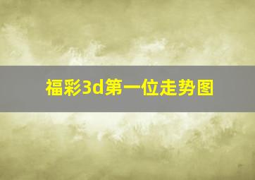 福彩3d第一位走势图