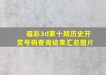 福彩3d第十期历史开奖号码查询结果汇总图片