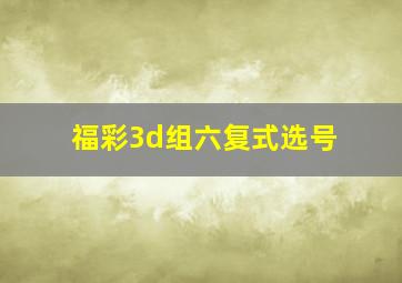 福彩3d组六复式选号