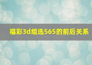 福彩3d组选565的前后关系