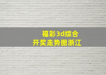 福彩3d综合开奖走势图浙江