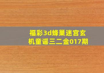 福彩3d蜂巢迷宫玄机童谣三二金017期