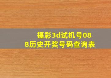 福彩3d试机号088历史开奖号码查询表