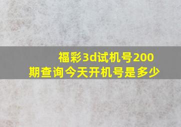 福彩3d试机号200期查询今天开机号是多少