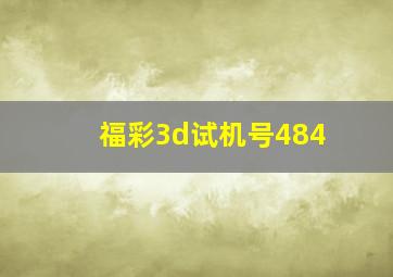 福彩3d试机号484