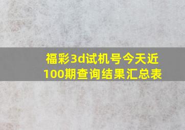 福彩3d试机号今天近100期查询结果汇总表