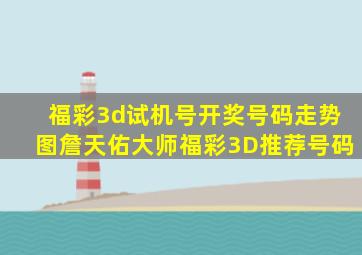 福彩3d试机号开奖号码走势图詹天佑大师福彩3D推荐号码