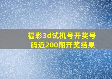 福彩3d试机号开奖号码近200期开奖结果