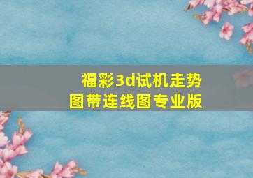 福彩3d试机走势图带连线图专业版