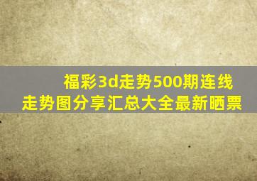 福彩3d走势500期连线走势图分享汇总大全最新晒票