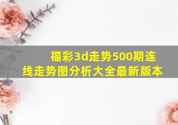 福彩3d走势500期连线走势图分析大全最新版本